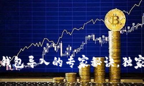 比特币备份钱包导入的专家秘诀，独家技巧大揭秘