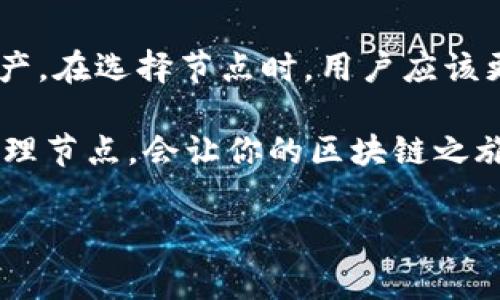 TP钱包（TokenPocket）是一个多链数字资产钱包，用户可以通过它管理自己的加密货币资产。节点在区块链技术中扮演着重要的角色，它是由用户或服务提供者运行的计算机实例，用于维护区块链网络的运行和数据传输。那么，TP钱包节点是怎样的一回事呢？我们可以从以下几个方面来详细探讨。

什么是TP钱包？
TP钱包是一款支持多种区块链资产的钱包应用。它允许用户轻松地创建和管理自己的钱包地址，进行资产转账、收发、交易等操作。用户可以访问多个去中心化应用（DApp），如游戏、金融服务和各种 DeFi（去中心化金融）项目等。

区块链节点的基本概念
在深入理解TP钱包中的节点之前，我们先了解一下什么是区块链节点。简单来说，节点是区块链网络中的一台计算机或服务器。它可以存储区块链数据并参与区块链的维护，如验证交易、生成新区块等。不同类型的节点（完整节点、轻节点、矿节点等）在网络中的角色和功能各不相同。

TP钱包中的节点角色
TP钱包作为一个多链钱包应用，通常会依赖于不同区块链网络中的节点。用户在使用TP钱包时，实际上是通过这些节点与区块链网络进行交互。节点的稳定性和可靠性直接影响到用户的使用体验。例如，若某个节点出现故障，可能导致用户无法完成交易，甚至造成资产损失。

TP钱包如何选择和设置节点
在TP钱包中，用户可以选择不同的节点来进行交易操作。这些节点通常是由社区成员或TP钱包团队提供的。选择合适的节点可以提高交易的确认速度和成功率。用户可以在钱包的设置中查看当前所连接的节点，并根据需求进行切换。

节点的稳定性与安全性
节点的稳定性和安全性也至关重要。一些节点可能会因为网络拥堵或者自身的运算能力不足而导致交易失败。因此，选择信誉良好的节点是保障用户资产安全的一个重要步骤。用户可以通过社区的反馈和评价来判断节点的可靠性。

TP钱包节点的常见问题与解答
用户在使用TP钱包时，可能会遇到关于节点的一些问题。例如：
ul
    listrong如何切换节点？/strong 在TP钱包的设置中，可以查看目前连接的节点，并选择其他节点进行切换。/li
    listrong如何知道当前节点的状态？/strong 钱包会提供节点的在线状态和响应速度等信息，用户可以根据这些数据选择适合的节点。/li
    listrong节点的选择对交易有影响吗？/strong 绝对有影响！不同节点的响应速度和稳定性差异会直接影响交易的确认时间。/li
/ul

总结
TP钱包节点是区块链网络中不可或缺的一部分。它们为用户提供了与区块链交互的必要支持，让用户能够顺利地管理和交易自己的资产。在选择节点时，用户应该更多地关注节点的稳定性、安全性和信誉，从而提升整体的使用体验。

通过对TP钱包和节点的理解，用户可以更好地利用这款工具，进行安全、便捷的数字资产管理。无论是投资还是简单的转账操作，有效管理节点，会让你的区块链之旅更加顺畅。

希望这些信息对你了解TP钱包节点有所帮助！如果还有其他关于数字资产、链上操作的问题，欢迎继续提问。
