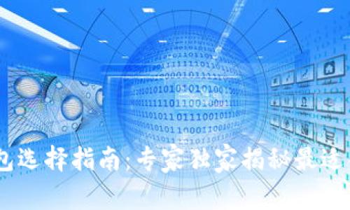 USDT充值钱包选择指南：专家独家揭秘最适合的钱包选项