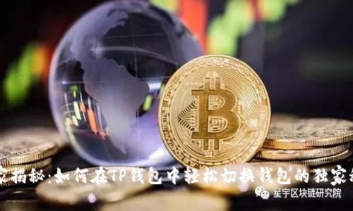 专家揭秘：如何在TP钱包中轻松切换钱包的独家秘诀