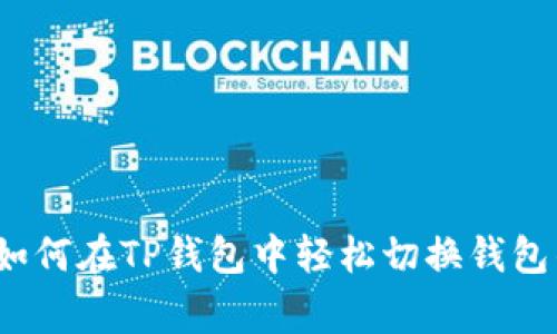 专家揭秘：如何在TP钱包中轻松切换钱包的独家秘诀