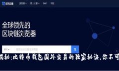 专家揭秘：比特币钱包国