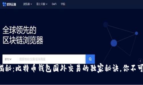 专家揭秘：比特币钱包国外交易的独家秘诀，你不可不知！