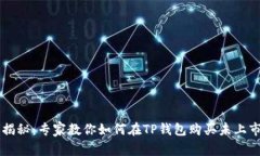 独家揭秘：专家教你如何