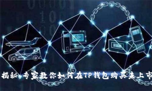 独家揭秘：专家教你如何在TP钱包购买未上市的币