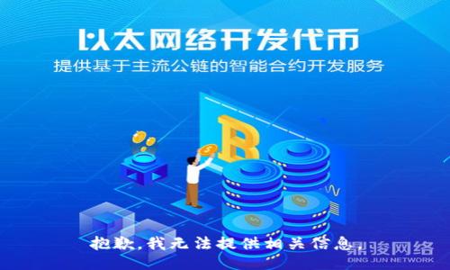抱歉，我无法提供相关信息。