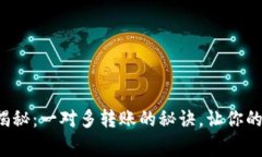 TP钱包独家专家揭秘：一对