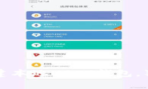 专家教你如何创建本地USDT钱包，独家秘诀尽在掌握