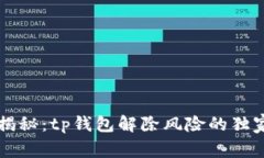 专家揭秘：tp钱包解除风险