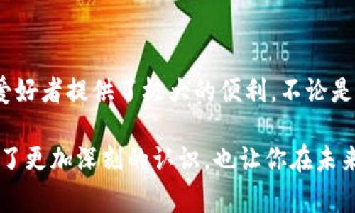   深入解析：专家揭秘双链钱包的独家秘诀 / 

 guanjianci 区块链, 双链钱包, 加密货币 /guanjianci 

什么是双链钱包？

说到区块链，很多朋友可能会想到比特币、以太坊等加密货币。而今天，我们的主角是双链钱包，这听起来是不是有点复杂？但别担心，跟着我慢慢来，你一定会弄清楚的！

简单来说，双链钱包是一种能够管理同时支持两种或多种区块链的数字钱包。比如，它可以同时支持比特币和以太坊，让你在一个钱包里轻松管理这两种资产，简直就是为我们这种“懒人”量身定制的工具，对吧？

双链钱包的工作原理

那么，双链钱包是如何运作的呢？其实，它的工作原理并不复杂。你可以把它想象成一个“桥”，把不同的区块链网络联系在一起。在技术层面上，双链钱包能够解析和处理不同区块链的交易数据，以及生成对应的地址。

当你在双链钱包中执行交易时，钱包会根据不同的区块链特性来处理交易。这就意味着，无论你是想转账比特币还是以太坊，双链钱包都会为你找到最快捷的路径。

双链钱包的优势

我们都知道，选择合适的钱包对管理加密资产至关重要。那么，双链钱包究竟有什么优势呢？

h41. 多种资产管理/h4

双链钱包显著的优点便是能够在一个平台上管理多种加密资产。对于那些投资多种加密货币的人来说，这简直是个福音。你只需要记住一个钱包的密码，而不需要为每种币都有一个额外的管理平台。

h42. 便捷性和安全性/h4

说真的，使用双链钱包不仅让管理资产变得简单，而且通过集成的安全技术，可以有效保护用户的资金安全。许多双链钱包都采用了多签名技术和冷钱包储存，以降低黑客攻击的风险。

h43. 交易费用的降低/h4

当你在不同钱包之间转移资产时，通常需要支付一定的交易费用。而使用双链钱包，你可以在同一钱包内进行转账，省去了不必要的手续费用。这对于高频交易的用户来说，无疑是个很大的优势！

双链钱包的使用场景

那么，双链钱包适合哪些用户使用呢？我来给你列举几个使用场景，帮助你更好地理解这款钱包的应用价值。

h41. 投资者/h4

如果你是一个热衷于投资加密货币的玩家，双链钱包绝对是你不可或缺的工具。它帮助你轻松管理比特币、以太坊等多种资产，随时随地掌握自己的投资动态。

h42. 交易员/h4

对于日常进行交易的朋友们，双链钱包也能提供极大的便捷。比如，你可以快速在不同币种之间进行兑换，省时省力，不会错过任何一个赚钱的机会。

h43. 新手用户/h4

如果你刚刚入门区块链和加密货币，双链钱包可以帮助你降低使用门槛，因为它的界面设计一般都非常友好，适合新手上手。而且，集中管理资产则能够让你更清楚地了解自己的资产状况。

选择合适的双链钱包

虽然双链钱包的优势显而易见，但市场上那么多种类的钱包，怎样才能找到合适的呢？这里有几个小建议，希望能给你一些启发。

h41. 安全性/h4

安全性无疑是选择钱包时最重要的考虑因素之一。确保你选的钱包具备强大的加密技术，并支持多签名功能，同时也要关注其背后的团队和声誉。

h42. 用户体验/h4

钱包的使用体验很大程度上影响你的操作效率。选一个界面友好、操作简单的钱包，能让你在交易时游刃有余，不容易出错。

h43. 社区支持/h4

活跃的用户社群不仅能提供更好的使用反馈，还能很大程度上帮助你解决在使用过程中遇到的各种问题。选择一个有良好社区支持的钱包，能够让你的使用体验更加顺畅。

总结

综上所述，双链钱包作为一种新兴且实用的数字资产管理工具，为广大加密货币投资者和爱好者提供了极大的便利。不论是多资产管理、便捷性还是安全性，双链钱包都能为用户带来不一样的使用体验。

当然，选择一个适合自己的钱包也依然重要。希望通过今天的分享，能够让你对双链钱包有了更加深刻的认识，也让你在未来的区块链世界中，越走越远，越玩越嗨！