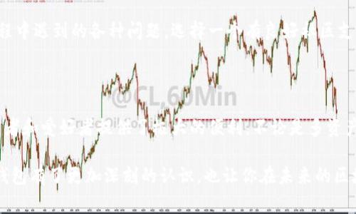   深入解析：专家揭秘双链钱包的独家秘诀 / 

 guanjianci 区块链, 双链钱包, 加密货币 /guanjianci 

什么是双链钱包？

说到区块链，很多朋友可能会想到比特币、以太坊等加密货币。而今天，我们的主角是双链钱包，这听起来是不是有点复杂？但别担心，跟着我慢慢来，你一定会弄清楚的！

简单来说，双链钱包是一种能够管理同时支持两种或多种区块链的数字钱包。比如，它可以同时支持比特币和以太坊，让你在一个钱包里轻松管理这两种资产，简直就是为我们这种“懒人”量身定制的工具，对吧？

双链钱包的工作原理

那么，双链钱包是如何运作的呢？其实，它的工作原理并不复杂。你可以把它想象成一个“桥”，把不同的区块链网络联系在一起。在技术层面上，双链钱包能够解析和处理不同区块链的交易数据，以及生成对应的地址。

当你在双链钱包中执行交易时，钱包会根据不同的区块链特性来处理交易。这就意味着，无论你是想转账比特币还是以太坊，双链钱包都会为你找到最快捷的路径。

双链钱包的优势

我们都知道，选择合适的钱包对管理加密资产至关重要。那么，双链钱包究竟有什么优势呢？

h41. 多种资产管理/h4

双链钱包显著的优点便是能够在一个平台上管理多种加密资产。对于那些投资多种加密货币的人来说，这简直是个福音。你只需要记住一个钱包的密码，而不需要为每种币都有一个额外的管理平台。

h42. 便捷性和安全性/h4

说真的，使用双链钱包不仅让管理资产变得简单，而且通过集成的安全技术，可以有效保护用户的资金安全。许多双链钱包都采用了多签名技术和冷钱包储存，以降低黑客攻击的风险。

h43. 交易费用的降低/h4

当你在不同钱包之间转移资产时，通常需要支付一定的交易费用。而使用双链钱包，你可以在同一钱包内进行转账，省去了不必要的手续费用。这对于高频交易的用户来说，无疑是个很大的优势！

双链钱包的使用场景

那么，双链钱包适合哪些用户使用呢？我来给你列举几个使用场景，帮助你更好地理解这款钱包的应用价值。

h41. 投资者/h4

如果你是一个热衷于投资加密货币的玩家，双链钱包绝对是你不可或缺的工具。它帮助你轻松管理比特币、以太坊等多种资产，随时随地掌握自己的投资动态。

h42. 交易员/h4

对于日常进行交易的朋友们，双链钱包也能提供极大的便捷。比如，你可以快速在不同币种之间进行兑换，省时省力，不会错过任何一个赚钱的机会。

h43. 新手用户/h4

如果你刚刚入门区块链和加密货币，双链钱包可以帮助你降低使用门槛，因为它的界面设计一般都非常友好，适合新手上手。而且，集中管理资产则能够让你更清楚地了解自己的资产状况。

选择合适的双链钱包

虽然双链钱包的优势显而易见，但市场上那么多种类的钱包，怎样才能找到合适的呢？这里有几个小建议，希望能给你一些启发。

h41. 安全性/h4

安全性无疑是选择钱包时最重要的考虑因素之一。确保你选的钱包具备强大的加密技术，并支持多签名功能，同时也要关注其背后的团队和声誉。

h42. 用户体验/h4

钱包的使用体验很大程度上影响你的操作效率。选一个界面友好、操作简单的钱包，能让你在交易时游刃有余，不容易出错。

h43. 社区支持/h4

活跃的用户社群不仅能提供更好的使用反馈，还能很大程度上帮助你解决在使用过程中遇到的各种问题。选择一个有良好社区支持的钱包，能够让你的使用体验更加顺畅。

总结

综上所述，双链钱包作为一种新兴且实用的数字资产管理工具，为广大加密货币投资者和爱好者提供了极大的便利。不论是多资产管理、便捷性还是安全性，双链钱包都能为用户带来不一样的使用体验。

当然，选择一个适合自己的钱包也依然重要。希望通过今天的分享，能够让你对双链钱包有了更加深刻的认识，也让你在未来的区块链世界中，越走越远，越玩越嗨！