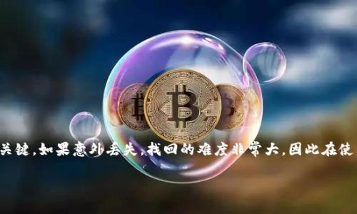 要找回TP钱包（通常指的是某种数字货币钱包）里的资产，首先需要明确几个关键点：

### 1. 什么是TP钱包？
TP钱包是一种用于存储、管理和交易各种数字货币的钱包应用。用户可以通过此应用查看自己的资产、进行交易、参与区块链项目等。

### 2. 钱包地址的作用
钱包地址相当于银行账户号码，用户在进行数字货币交易时，需要使用这个地址来发送和接收资金。但是，仅凭钱包地址是无法找回已丢失或无法访问的钱包的。

### 3. 丢失钱包的常见原因
如果你发现自己无法访问TP钱包，可能是因为以下原因：
ul
li忘记了钱包密码/li
li未备份助记词或种子短语/li
li设备丢失或损坏/li
li恶意软件或盗窃/li
/ul

### 4. 钱包地址能否找回资产？
钱包地址本身不包含任何私钥或助记词。如果你失去了访问钱包的权限，如忘记密码或未备份助记词，仅凭钱包地址是无法找回资产的。因为钱包里所有资产的访问权限都是通过私钥来控制的，而私钥是与钱包地址一一对应的。

### 5. 备份的重要性
为了避免丢失资产，使用TP钱包的用户应该定期备份自己的助记词和私钥。通常，助记词是由12到24个随机单词组成，这些单词可以用来恢复钱包。若你已经备份了这些信息，那么理论上可以通过助记词在任何支持的数字货币钱包上恢复资产。

### 6. 如果你丢失了助记词该怎么办？
这确实是一个相对棘手的问题。如果你没有助记词或私钥，找回资金的可能性非常小。此时，你可以尝试以下几种方式：
ul
li查看备份：如果你曾经将助记词写下或者保存到云端，赶快去找找。/li
li询问朋友或家人：或许你在过去的某个时刻分享过这些信息。/li
li寻找专业帮助：一些区块链技术公司可能可以提供帮助，但通常都是收费且不保证有效的。/li
/ul

### 7. 如何安全使用TP钱包？
在使用TP钱包时，牢记安全第一。以下是一些小技巧：
ul
li定期更新应用程序，保持软件的安全性和稳定性。/li
li设置强密码，并定期更换。/li
li尽量使用硬件钱包或冷存储方式存储大量资金。/li
li启用双重身份验证。/li
/ul

### 8. 总结
总的来说，TP钱包的资产找回并不能仅靠钱包地址。保护好你的助记词和私钥是保障资产安全的关键。如果意外丢失，找回的难度非常大，因此在使用数字货币钱包的时候，一定要做好备份工作。

希望这篇文章能为你提供一些实用的信息。记得以后在使用TP钱包时多加小心哦！