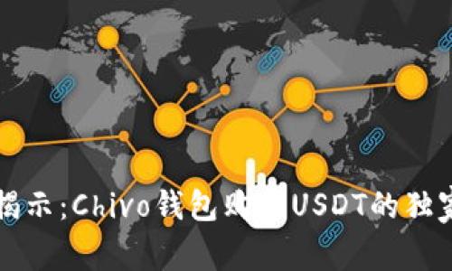 专家揭示：Chivo钱包购买USDT的独家秘诀