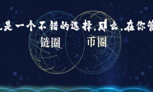 关于TP钱包（Token Pocket）的私钥导出问题，其实涉及到很多重要的安全性和使用便利性考量。我们来详细探讨一下这个话题。

什么是TP钱包私钥？
首先，咱们得了解一下私钥的概念。简而言之，私钥是你掌控区块链资产的唯一密码，丢了它就像丢了你的银行卡密码，资产将无法找回。TP钱包就是一个为用户提供安全存储和管理数字资产的平台，而其私钥则是用户访问和控制其数字资产的关键。

需要导出私钥吗？
那么，私钥需要导出吗？这要看你的使用场景和安全需求。首先，如果你是一个普通用户，使用TP钱包来接收和发送一些数字资产，实际上你并不需要频繁地导出私钥。TP钱包会提供安全存储，你可以直接在钱包内进行操作而不必担心私钥的保管问题。

导出私钥的优势
不过，有时候导出私钥也是有好处的。比如说，如果你打算长期持有某种资产，并且想要在不同的钱包之间转移，导出私钥可以方便你在不同的平台上进行管理。此外，备份也是一个重要问题，万一设备丢失或者出现故障，你的资产安全就靠导出的私钥了。

导出私钥的风险
说到这里，必须得提到的是，导出私钥的同时也带来了安全风险。如果您不小心将私钥泄露给他人，那么您的资产就有可能面临被盗的风险。所以导出私钥后，一定要将其妥善保管，不要轻易分享。同时，建议使用冷钱包（离线钱包）来存储大额资产，这样更加安全。

如何安全导出TP钱包私钥
如果你决定导出私钥，手续也不是特别复杂。通常在TP钱包的设置或安全选项中，你能找到“导出私钥”或“备份私钥”的选项。确认身份后，系统会提示你显示私钥。这时，建议使用笔记本或其他安全的方式记录下来，最好避免使用手机截图或者保存至线上云盘等不安全的方式。

导出私钥后的注意事项
导出私钥后，有几个事情你得特别留意。第一，确保私钥不被他人看到。第二，不要在公共场合进行导出操作，以免被旁人窥探。第三，确保存放私钥的地方安全，比如加密的U盘或者保存至纸质备份。

总结
总的来说，TP钱包的私钥在某些情况下确实需要导出，但一定要注意安全。对普通用户来说，保持其在钱包内的默认设置也是一个不错的选择。那么，在你管理数字资产的过程中，总要考虑到安全第一哦！希望这篇文章能帮助各位朋友更好地理解TP钱包的私钥导出问题。

TP钱包, 私钥, 数字资产/guanjianci
TP钱包私钥导出专家独家秘诀：安全管理你的数字资产