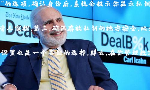 关于TP钱包（Token Pocket）的私钥导出问题，其实涉及到很多重要的安全性和使用便利性考量。我们来详细探讨一下这个话题。

什么是TP钱包私钥？
首先，咱们得了解一下私钥的概念。简而言之，私钥是你掌控区块链资产的唯一密码，丢了它就像丢了你的银行卡密码，资产将无法找回。TP钱包就是一个为用户提供安全存储和管理数字资产的平台，而其私钥则是用户访问和控制其数字资产的关键。

需要导出私钥吗？
那么，私钥需要导出吗？这要看你的使用场景和安全需求。首先，如果你是一个普通用户，使用TP钱包来接收和发送一些数字资产，实际上你并不需要频繁地导出私钥。TP钱包会提供安全存储，你可以直接在钱包内进行操作而不必担心私钥的保管问题。

导出私钥的优势
不过，有时候导出私钥也是有好处的。比如说，如果你打算长期持有某种资产，并且想要在不同的钱包之间转移，导出私钥可以方便你在不同的平台上进行管理。此外，备份也是一个重要问题，万一设备丢失或者出现故障，你的资产安全就靠导出的私钥了。

导出私钥的风险
说到这里，必须得提到的是，导出私钥的同时也带来了安全风险。如果您不小心将私钥泄露给他人，那么您的资产就有可能面临被盗的风险。所以导出私钥后，一定要将其妥善保管，不要轻易分享。同时，建议使用冷钱包（离线钱包）来存储大额资产，这样更加安全。

如何安全导出TP钱包私钥
如果你决定导出私钥，手续也不是特别复杂。通常在TP钱包的设置或安全选项中，你能找到“导出私钥”或“备份私钥”的选项。确认身份后，系统会提示你显示私钥。这时，建议使用笔记本或其他安全的方式记录下来，最好避免使用手机截图或者保存至线上云盘等不安全的方式。

导出私钥后的注意事项
导出私钥后，有几个事情你得特别留意。第一，确保私钥不被他人看到。第二，不要在公共场合进行导出操作，以免被旁人窥探。第三，确保存放私钥的地方安全，比如加密的U盘或者保存至纸质备份。

总结
总的来说，TP钱包的私钥在某些情况下确实需要导出，但一定要注意安全。对普通用户来说，保持其在钱包内的默认设置也是一个不错的选择。那么，在你管理数字资产的过程中，总要考虑到安全第一哦！希望这篇文章能帮助各位朋友更好地理解TP钱包的私钥导出问题。

TP钱包, 私钥, 数字资产/guanjianci
TP钱包私钥导出专家独家秘诀：安全管理你的数字资产