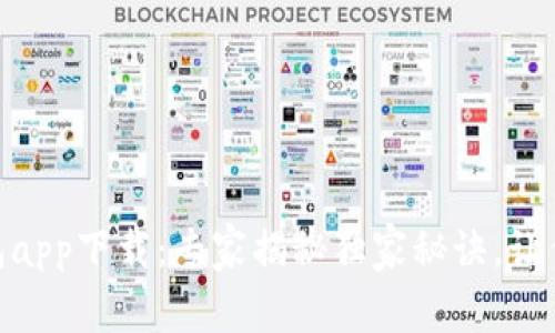 USDT小金库钱包app下载：专家揭秘独家秘诀，让你的财富更安全！