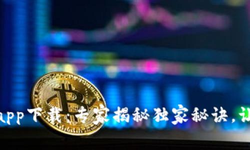 USDT小金库钱包app下载：专家揭秘独家秘诀，让你的财富更安全！