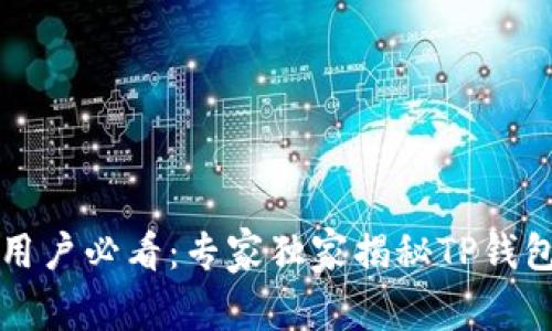 华为手机用户必看：专家独家揭秘TP钱包下载秘诀