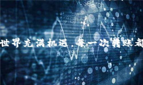   专家乐教你如何向以太坊钱包充钱的独家秘诀 / 

 guanjianci 以太坊钱包,充钱方法,数字货币 /guanjianci 

什么是以太坊钱包？

以太坊是一种流行的区块链平台，用于构建和运行智能合约和去中心化应用（DApps）。与比特币不同，以太坊不仅仅是一种数字货币，它还支持各种不同的项目和应用。而以太坊钱包则是存储、发送和接收以太坊（ETH）及其代币的工具。你可以把它想象成传统的银行账户，但它的运作方式更加去中心化。

为什么要向以太坊钱包充钱？

首先，你可能会想，充钱到以太坊钱包有什么用呢？其实，充钱后你可以进行各种操作，比如投资数字资产、参与去中心化金融（DeFi）项目、购买NFT（非同质化代币）等，简而言之，它为你的数字资产管理打开了更广阔的视野。如果你是一个普通用户，充钱后你就能进入这个令人兴奋的区块链世界，懂的？

准备工作：选择合适的钱包

在你开始充钱之前，首先要选择一个合适的以太坊钱包。市场上有很多类型的钱包，包括软件钱包、硬件钱包和在线钱包。对于初学者来说，软件钱包（如MetaMask）可能是一个简单易用的选择，而硬件钱包（如Ledger）则为那些对安全性要求较高的用户提供了更好的保护。

了解充钱方式

向以太坊钱包充钱的方法有很多，最常用的方式有以下几种：

ul
  listrong通过交易所购买ETH：/strong这是最常见的方法。你可以在如Coinbase、Binance、Huobi等平台上用法币（如人民币、美元等）直接购买ETH。/li
  listrong通过其他用户转账：/strong如果你有朋友或家人持有ETH，他们可以向你的钱包地址转账。/li
  listrong通过ATM机购买：/strong某些地区设有比特币或以太坊ATM机，你可以用现金购买ETH。/li
/ul

步骤一：在交易所注册账号

首先，从各种交易所中选择一个你信任的平台，注册一个账号。通常，你需要提供一些个人信息，比如你的邮箱地址和手机号，有时候还需要提供身份证明文件。这是确保交易安全和遵循法律合规的必要步骤。

步骤二：完成身份验证

大多数交易所会要求你完成身份验证。这步操作可能会花费你一些时间，但为了保护你和其他用户的资金安全，这是必要的。说真的，别省略这一步哦！

步骤三：绑定支付方式

在注册完成并验证身份后，你需要选择一种支付方式。大多数交易所支持银行卡、电子钱包（如PayPal）或者银行转账。请注意，某些支付方式会收取额外费用，尤其是信用卡。

步骤四：购买ETH

选择好支付方式后，你就可以在交易所上购买ETH了。输入你想购买的金额，平台会显示你的ETH数量和购买所需费用，确认无误后，就可以进行支付了。

步骤五：提取ETH到你的钱包

购买成功后，平台上会有一个“提取”或者“转账”按钮。点击后，你需要输入你的以太坊钱包地址。确保地址输入正确，毕竟一旦转账完成，资金将无法找回。务必三思而后行，明白了吧？

使用MetaMask充钱的独特步骤

如果你选用的是MetaMask这个软件钱包，步骤稍有不同。首先，确保你已经下载了MetaMask并设置完成。

在MetaMask中，你可以通过信用卡直接购买ETH，或通过发送从其他交易所提取的ETH。只需点击界面上的“购买”按钮，按照程序提示完成付款就可以了。

注意安全：保护你的资产

在充钱的过程中，安全始终是个不可忽视的话题。确保你选择的交易所是知名且可靠的，保持你的钱包私钥和恢复短语的安全，切勿泄露给任何人。你也可以考虑启用双因素身份验证（2FA），进一步提升安全性。

总结：开始你的以太坊之旅

了解如何向以太坊钱包充钱其实并不复杂，不论你是通过交易所、朋友还是ATM机，只要按照步骤一步一步来，就能顺利完成。数字货币的世界充满机遇，每一次转账都是一次新的开始。希望这个指南能帮到你，让你在以太坊的旅程中走得更加顺畅！如果有任何问题，欢迎随时询问哦！

而且，别忘了保持对市场的关注，了解最新的资讯和动态。未来是属于那些敢于尝试和探索的人，祝你好运！