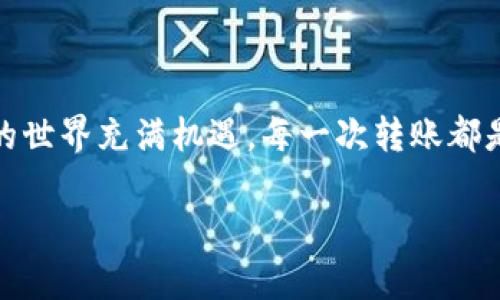   专家乐教你如何向以太坊钱包充钱的独家秘诀 / 

 guanjianci 以太坊钱包,充钱方法,数字货币 /guanjianci 

什么是以太坊钱包？

以太坊是一种流行的区块链平台，用于构建和运行智能合约和去中心化应用（DApps）。与比特币不同，以太坊不仅仅是一种数字货币，它还支持各种不同的项目和应用。而以太坊钱包则是存储、发送和接收以太坊（ETH）及其代币的工具。你可以把它想象成传统的银行账户，但它的运作方式更加去中心化。

为什么要向以太坊钱包充钱？

首先，你可能会想，充钱到以太坊钱包有什么用呢？其实，充钱后你可以进行各种操作，比如投资数字资产、参与去中心化金融（DeFi）项目、购买NFT（非同质化代币）等，简而言之，它为你的数字资产管理打开了更广阔的视野。如果你是一个普通用户，充钱后你就能进入这个令人兴奋的区块链世界，懂的？

准备工作：选择合适的钱包

在你开始充钱之前，首先要选择一个合适的以太坊钱包。市场上有很多类型的钱包，包括软件钱包、硬件钱包和在线钱包。对于初学者来说，软件钱包（如MetaMask）可能是一个简单易用的选择，而硬件钱包（如Ledger）则为那些对安全性要求较高的用户提供了更好的保护。

了解充钱方式

向以太坊钱包充钱的方法有很多，最常用的方式有以下几种：

ul
  listrong通过交易所购买ETH：/strong这是最常见的方法。你可以在如Coinbase、Binance、Huobi等平台上用法币（如人民币、美元等）直接购买ETH。/li
  listrong通过其他用户转账：/strong如果你有朋友或家人持有ETH，他们可以向你的钱包地址转账。/li
  listrong通过ATM机购买：/strong某些地区设有比特币或以太坊ATM机，你可以用现金购买ETH。/li
/ul

步骤一：在交易所注册账号

首先，从各种交易所中选择一个你信任的平台，注册一个账号。通常，你需要提供一些个人信息，比如你的邮箱地址和手机号，有时候还需要提供身份证明文件。这是确保交易安全和遵循法律合规的必要步骤。

步骤二：完成身份验证

大多数交易所会要求你完成身份验证。这步操作可能会花费你一些时间，但为了保护你和其他用户的资金安全，这是必要的。说真的，别省略这一步哦！

步骤三：绑定支付方式

在注册完成并验证身份后，你需要选择一种支付方式。大多数交易所支持银行卡、电子钱包（如PayPal）或者银行转账。请注意，某些支付方式会收取额外费用，尤其是信用卡。

步骤四：购买ETH

选择好支付方式后，你就可以在交易所上购买ETH了。输入你想购买的金额，平台会显示你的ETH数量和购买所需费用，确认无误后，就可以进行支付了。

步骤五：提取ETH到你的钱包

购买成功后，平台上会有一个“提取”或者“转账”按钮。点击后，你需要输入你的以太坊钱包地址。确保地址输入正确，毕竟一旦转账完成，资金将无法找回。务必三思而后行，明白了吧？

使用MetaMask充钱的独特步骤

如果你选用的是MetaMask这个软件钱包，步骤稍有不同。首先，确保你已经下载了MetaMask并设置完成。

在MetaMask中，你可以通过信用卡直接购买ETH，或通过发送从其他交易所提取的ETH。只需点击界面上的“购买”按钮，按照程序提示完成付款就可以了。

注意安全：保护你的资产

在充钱的过程中，安全始终是个不可忽视的话题。确保你选择的交易所是知名且可靠的，保持你的钱包私钥和恢复短语的安全，切勿泄露给任何人。你也可以考虑启用双因素身份验证（2FA），进一步提升安全性。

总结：开始你的以太坊之旅

了解如何向以太坊钱包充钱其实并不复杂，不论你是通过交易所、朋友还是ATM机，只要按照步骤一步一步来，就能顺利完成。数字货币的世界充满机遇，每一次转账都是一次新的开始。希望这个指南能帮到你，让你在以太坊的旅程中走得更加顺畅！如果有任何问题，欢迎随时询问哦！

而且，别忘了保持对市场的关注，了解最新的资讯和动态。未来是属于那些敢于尝试和探索的人，祝你好运！