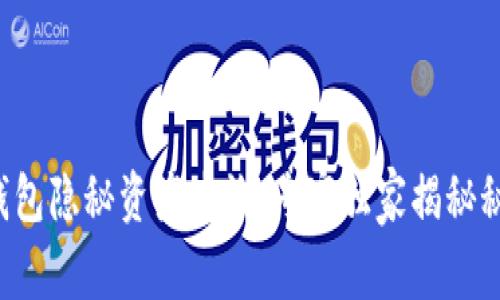 tP钱包隐秘资产查询：专家独家揭秘秘诀！