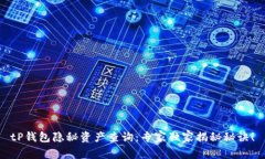 tP钱包隐秘资产查询：专家