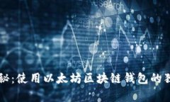 专家揭秘：使用以太坊区