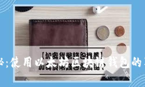 专家揭秘：使用以太坊区块链钱包的独家秘诀