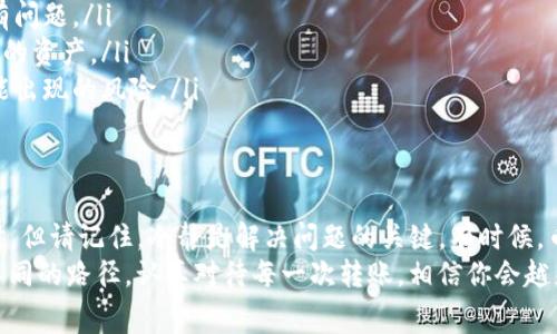 如果你在尝试将Pig币转移到TP钱包时发现币消失了，首先别急，很多时候这可能是因为操作过程中出现了一些常见的问题。下面我们将一步一步分析可能的原因以及解决方案，希望能够帮助你找回丢失的币。

一、检查转账记录
首先，建议你检查一下转账记录。登录你的Pig币钱包，查看是否能看到成功的转账记录。每一笔交易都会有一个交易哈希（hash），通过这个哈希你可以在区块链上查询到你转账的状态。
如果记录显示转账成功，那就说明Pig币其实没有“丢失”，只是可能是在TP钱包的一些设置上出现了问题。

二、查看TP钱包的地址
确认你在转账时输入的TP钱包地址是否是正确的，很多用户在输入地址时容易出现错误，比如多输入或少输入了某个字符。地址如果不正确，转账的币会发送到一个无效的地址，通常这些币是无法找回的。
一定要确保仔细核对一下地址，确保它与你的TP钱包地址完全一致，有时网络钱包可能会提供QR码，确保用QR码转账可以避免手动输入错误。

三、查看网络状态
在进行数字货币转账时，网络状态也会影响交易是否成功。如果网络状态不佳，可能会导致交易未能及时确认。你可以查看网络的拥塞情况，一般来说，网络拥堵时，转账需要更久的确认时间。
如果你使用的是某些第三方钱包，也许他们的节点不稳定，这可能导致你的币在交易确认上出现延迟。

四、咨询客服帮助
如果你检查过所有的地方但仍然找不到你的币，建议联系TP钱包或Pig币的钱包客服。通常他们会要求你提供一些证明材料，比如交易哈希、时间记录等，以便他们能帮助你进一步核实。
同样，在联系客户服务时，保持耐心和礼貌，也许能更加顺利地解决问题。

五、防范未来转账问题的建议
为了解决“币不见了”的问题，我们也可以采取一些预防措施。以下是一些小建议，希望能帮助到你：
ul
    li首先，在大额转账之前，可以先进行小额测试转账，确保地址和转账流程没有问题。/li
    li其次，时常备份你的钱包信息和私钥，确保在任何情况下你都能够找回自己的资产。/li
    li最后，保持软件的更新，定期查看市场资讯，了解数字货币的最新动态和可能出现的风险。/li
/ul

六、情绪管理与总结
说真的，遇到这样的事情难免让人焦虑，尤其是当你辛辛苦苦积攒的币不翼而飞时。但请记住，冷静是解决问题的关键。有时候，币并没有真的消失，只是我们没有找到它的正确方式。
希望这篇文章能够帮助你找到丢失的Pig币，大家在数字货币的世界里都在探索不同的路径，认真对待每一次转账，相信你会越来越顺利。