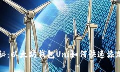 专家独家揭秘：以太坊钱