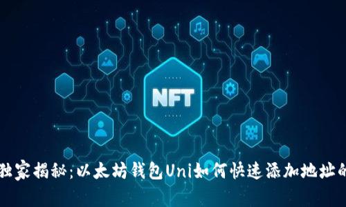 专家独家揭秘：以太坊钱包Uni如何快速添加地址的秘诀
