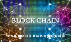 TP钱包转账到交易所的专家