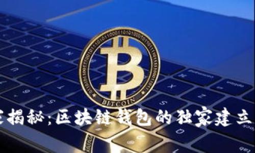 专家揭秘：区块链钱包的独家建立秘诀