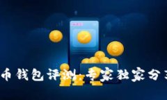 2023年比特币钱包评测：专