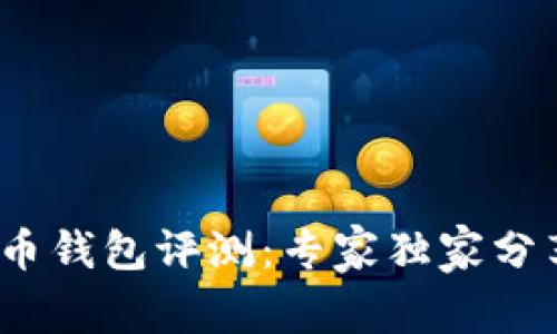 2023年比特币钱包评测：专家独家分享的使用秘诀