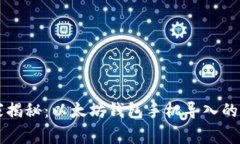 专家独家揭秘：以太坊钱