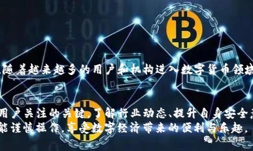 关于TP钱包的监管问题，这个话题在最近的金融和区块链领域引起了广泛的讨论。随着数字货币和区块链技术的迅猛发展，相关的监管政策也在不断调整和完善。在全球范围内，各个国家对区块链钱包和加密货币的监管态度和措施各不相同，因此，对于TP钱包的监管状况，首先要从不同的国家和地区进行分析。

什么是TP钱包？
TP钱包是一个数字货币钱包，支持多种主流加密货币的存储、管理和交易。用户可以通过它方便地进行数字资产的管理，比如比特币、以太坊等。TP钱包以其用户友好的界面和安全性能受到了很多投资者的青睐。不过，随着用户数量的增加，对TP钱包的监管讨论也随之加剧。

全球范围内的监管趋势
在过去的几年里，越来越多的国家开始对数字货币及其相关服务加强监管。例如，美国、欧洲和中国等国家都在积极制定相关法律法规，来规范市场和保障用户的权益。
在美国，加密货币的监管主要由证券交易委员会（SEC）和商品期货交易委员会（CFTC）负责。对于加密货币钱包，监管机构通常关注其是否涉及安全性问题、用户交易的透明度以及是否符合反洗钱（AML）和了解你的客户（KYC）要求。
在欧盟，新的数字资产市场法案（MiCA）旨在统一各国的加密货币监管标准，为数字资产的使用提供更清晰的法律框架。这为像TP钱包这样的钱包提供了合法性依据，前提是它们符合相关法规。
中国的监管则相对严厉，加密货币的相关交易几乎被全面禁止，但这并不意味着小型数字资产钱包不受任何监管。中国政府对区块链技术持积极态度，并可能在未来对符合监管标准的区块链应用给予支持。

TP钱包的安全性
除了监管外，TP钱包的安全性也是用户关心的重点。数字货币的安全问题频频出现，一些用户因选择不当的数字钱包而遭遇损失。因此，选择一个安全性能高的钱包是非常重要的。
TP钱包采取了一系列安全措施，如私钥的本地存储、多重签名、加密技术等，旨在尽可能保障用户的数字资产安全。然而，正如许多专家所说，用户自身也需要提高警惕和安全意识。在使用TP钱包时，要注意以下几点：
ul
    li不要将私钥透露给任何人。/li
    li定期备份钱包数据，以防数据丢失。/li
    li启用双重认证，增加一层安全防护。/li
/ul

TP钱包的合规性
随着全球监管环境的变化，TP钱包是否符合当地的法律法规显得尤为重要。如果TP钱包能够保证合规经营，其用户就可以在一定程度上减少操作的法律风险。
根据已知的信息，TP钱包正积极与相关监管机构进行沟通，力求符合各地的法律框架。一些专家认为，如果TP钱包能够适应未来全球的监管趋势，成为合规的数字钱包，它将会在市场中占据更加重要的地位。

用户应如何应对监管变化？
面对快速变化的监管环境，用户不仅要提升自身对加密货币的了解，更要密切关注相关政策的变化。以下是一些建议：
ul
    li定期查看TP钱包及相关业务的官方公告，了解最新的合规信息。/li
    li参与社区讨论，向更有经验的用户请教。/li
    li参加一些关于数字货币和区块链的线下活动或线上课程，提升自己的专业知识。/li
/ul

未来的展望
未来，TP钱包的发展将与监管环境的变化紧密相连。监管政策的完善，既能够为用户提供安全保障，也能更好地促进市场的健康发展。随着越来越多的用户和机构进入数字货币领域，合理合规的监管将成为推动行业向前发展的重要动力。

总结
总体来说，TP钱包作为一种数字资产管理工具，目前受到了各国监管机构的广泛关注。尽管监管态度不一，但合规性和安全性始终是用户关注的关键。了解行业动态、提升自身安全意识以及关注政策变化，将有助于用户更好地进行数字货币投资和管理。
说真的，数字货币和区块链技术仍然处在一个发展的初期阶段，很多事情都还在不断变化之中。希望每个想要进入这个领域的人，都能谨慎操作，享受数字经济带来的便利与乐趣。