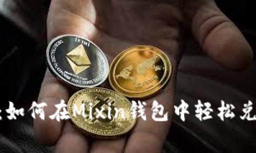专家独家揭秘：如何在Mixin钱包中轻松兑换USDT的秘诀