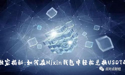 专家独家揭秘：如何在Mixin钱包中轻松兑换USDT的秘诀