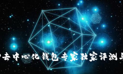 2023年TP去中心化钱包专家独家评测与排名揭秘