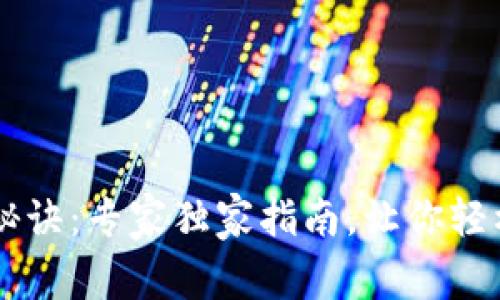 比特币钱包使用秘诀：专家独家指南，让你轻松掌握比特币交易