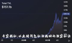 专家揭秘：以太坊钱包秘