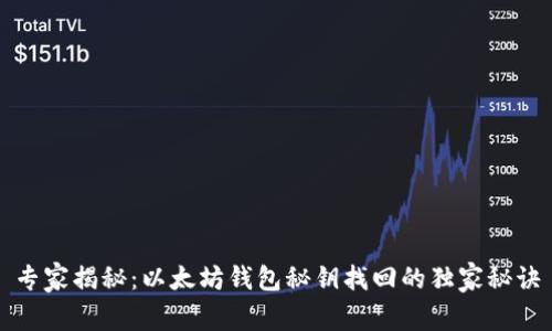 专家揭秘：以太坊钱包秘钥找回的独家秘诀