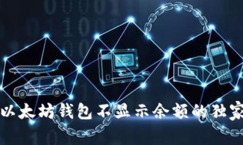 专家揭秘：以太坊钱包不显示余额的独家解决秘诀！