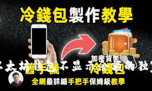 专家揭秘：以太坊钱包不显示余额的独家解决秘诀！