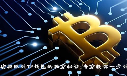 币安提现到TP钱包的独家秘诀：专家教你一步到位