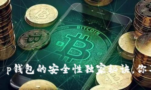 专家揭秘：t p钱包的安全性独家秘诀，你不能不知道！