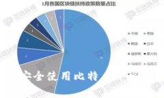 专家揭秘：如何安全使用