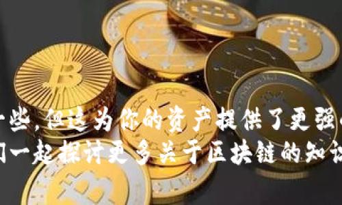 我们聊聊以太坊冷热钱包的那些事：专家揭秘独家秘诀！

以太坊, 冷钱包, 热钱包/guanjianci

什么是以太坊冷钱包和热钱包？
说真的，如果你刚接触以太坊（Ethereum），可能会对“冷钱包”和“热钱包”这两个概念感到困惑。没关系，让我来给你理清楚！
首先，热钱包是指那些与互联网连接的数字钱包。这些钱包通常是以应用程序、网站或在线服务的形式存在，比如Coinbase、MetaMask等。热钱包的好处是使用起来超级方便，你可以随时随地存取加密货币，发起交易很迅速，非常适合频繁交易的小伙伴们。
然而，有一句话说得好：“没有免费的午餐。”因为热钱包虽然方便，但也有一定的安全隐患。由于它们始终在线，黑客攻击、网络钓鱼等威胁无时无刻都在。所以，可以说热钱包适合日常的小额交易，但对于大额资金的存储就有点不够安全了。
而冷钱包就安全得多了，冷钱包是指那些未连接互联网的数字钱包，例如硬件钱包（如Ledger、Trezor）或纸钱包（纸质形式的私钥存储）。因为它们不与网络连接，所以几乎不可能遭到黑客的攻击。在我看来，冷钱包更适合长期存储大额的以太坊和其他加密货币。

为什么要使用冷钱包？
冷钱包的安全性是毋庸置疑的，尤其是对于那些不想冒险把自己辛辛苦苦挖到的以太坊存在热钱包里的朋友。想象一下，如果某一天你的热钱包被黑客攻陷，所有的资产可能顷刻之间就不翼而飞。那么，一旦你的以太坊存储在冷钱包里，你就可以高枕无忧了。
此外，冷钱包通常还支持更多的功能，比如备份和恢复。这对我们许多区块链的新手来说，可能是一个巨大的福音。毕竟，丢失了私钥就等同于失去了一切。你可能会想：“这么重要的东西，我该怎么保管呢？”冷钱包的功能正好可以帮助你解决这个问题。

如何选择适合自己的冷钱包？
说到选择冷钱包，市场上有各种各样的选择。这里有几个方面可以考虑：
ul
    listrong安全性：/strong选一个具有行业认证和良好声誉的硬件钱包，比如Ledger或Trezor。/li
    listrong易用性：/strong一些钱包使用起来比较复杂，如果你是一名新手，可以选择那些操作简单的品牌。/li
    listrong兼容性：/strong确保你的冷钱包能够支持以太坊以及你可能会持有的其他加密货币。/li
/ul

冷钱包的设置步骤
在这里，我会以Ledger硬件钱包为例，教你如何设置一个冷钱包。大家准备好了吗？

步骤一：购买Ledger硬件钱包
首先，你需要从官方网站或者信誉良好的商家那里购买Ledger硬件钱包。要切记哦，不要从二手市场或者不明网站购买，以免收到假货。

步骤二：下载安装Ledger Live应用
购买到Ledger硬件钱包后，亲爱的朋友，你还需要下载Ledger Live应用（电脑或者手机均可）。这个应用是管理你以太坊和其他数字资产的工具，使用起来简单明了。

步骤三：插入硬件钱包并初始化
接下来，将Ledger钱包插入你的电脑或手机，按照应用里的步骤进行初始化。在这个过程中，你需要设置一个四位数的密码，这是为了确保只有你能访问你的资金。

步骤四：备份恢复短语
在设置过程中，系统会生成一组恢复短语（通常是12或24个单词），这非常重要！请一定要妥善保管，切勿透露给任何人。可以写在纸上，然后放在安全的地方，这样你就不会因为忘记密码而失去你所有的以太坊啦！

步骤五：添加以太坊账户
完成初始化后，你就可以通过Ledger Live应用添加以太坊账户。简单地在应用中找到“添加账户”的选项，选择以太坊并同步你的钱包。

步骤六：将以太坊转入冷钱包
最后一步，就是将你在交易所或热钱包里的以太坊转移到Ledger冷钱包。这时候，你只需在Ledger Live应用中找到“接收”选项，生成你的接收地址。然后，去你的热钱包或者交易所进行转账即可。在确认交易之前，记得检查一下地址，确保没有输入错误！

日常使用的小贴士
当低价买入以太坊并计划长期持有时，这个冷钱包就派上用场了。然而，使用冷钱包的过程中有几个小提点，希望能给你的使用体验带来帮助：
ul
    listrong定期更新：/strong确保你的硬件钱包固件和Ledger Live应用都是最新版本，这样才能保持最佳的安全性。/li
    listrong定期备份：/strong除了备份恢复短语，还可以定期将资产状况记录下来，以免出现任何意外时能够迅速恢复。/li
    listrong保持安全：/strong在使用冷钱包时，应尽量避免在公共场所和不信任的网络下操作，以免给你带来不必要的风险。/li
/ul

总结
总的来说，冷钱包是一个安全、便利的选择，尤其适合那些长期持有以太坊的小伙伴。虽然设置过程可能稍微复杂一些，但这为你的资产提供了更强的保障，做到心安理得。
希望这篇教程对你有所帮助，让你也能掌握以太坊冷钱包的操作秘诀。如果还有其他问题，随时欢迎留言交流，我们一起探讨更多关于区块链的知识！