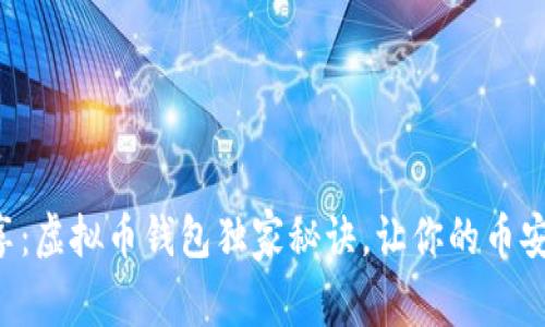 专家分享：虚拟币钱包独家秘诀，让你的币安全无忧！